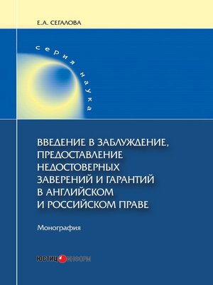 cover image of Введение в заблуждение, предоставление недостоверных заверений и гарантий в английском и российском праве